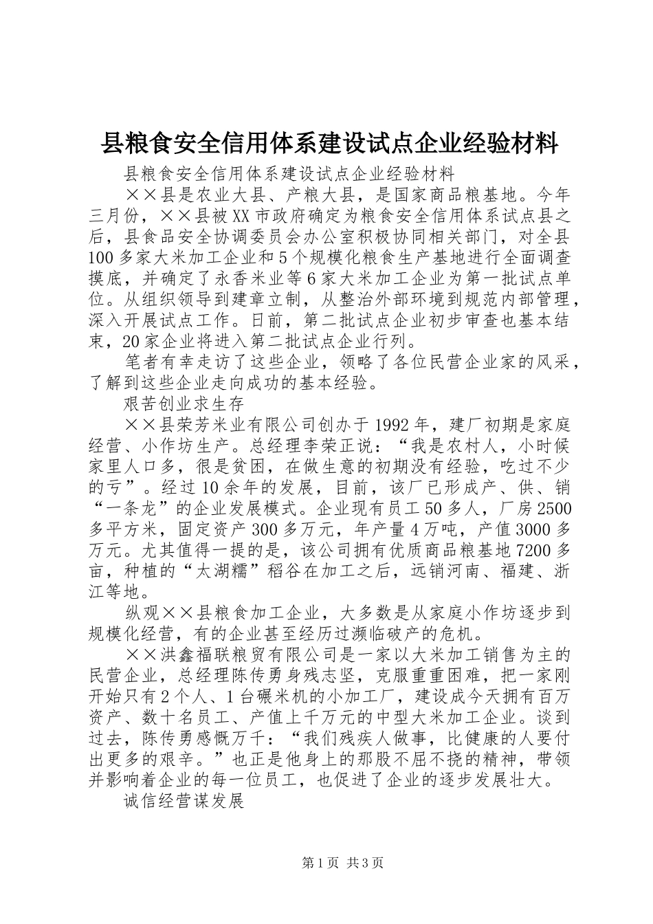 县粮食安全信用体系建设试点企业经验材料_第1页