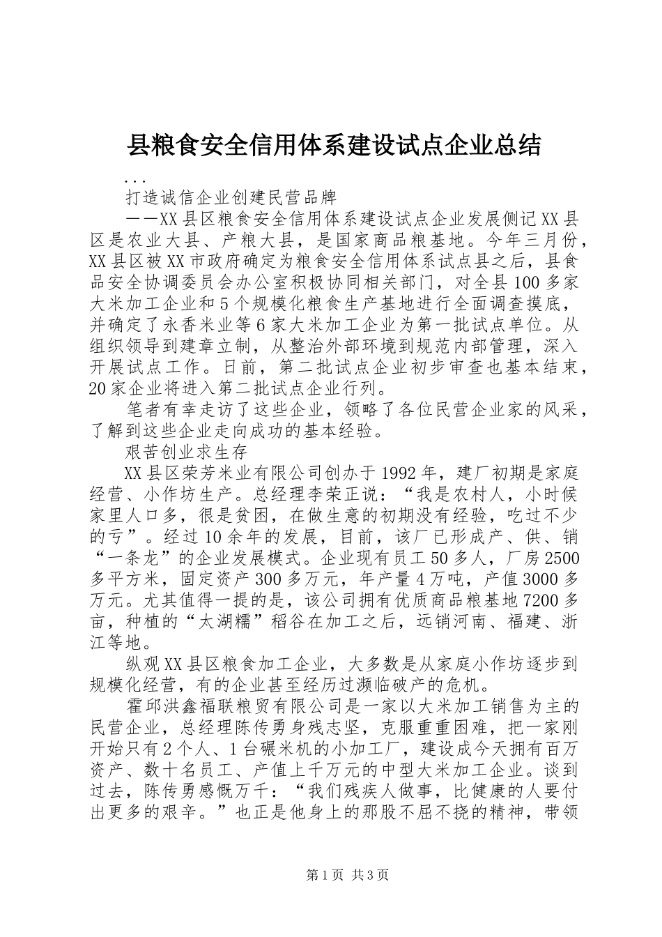 县粮食安全信用体系建设试点企业总结_第1页