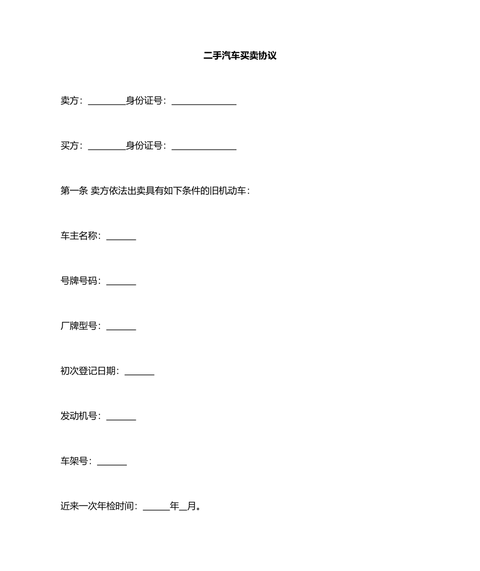 二手车买卖合同范本 (4)_第1页