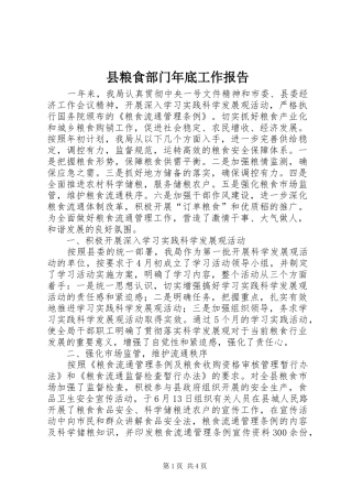 县粮食部门年底工作报告