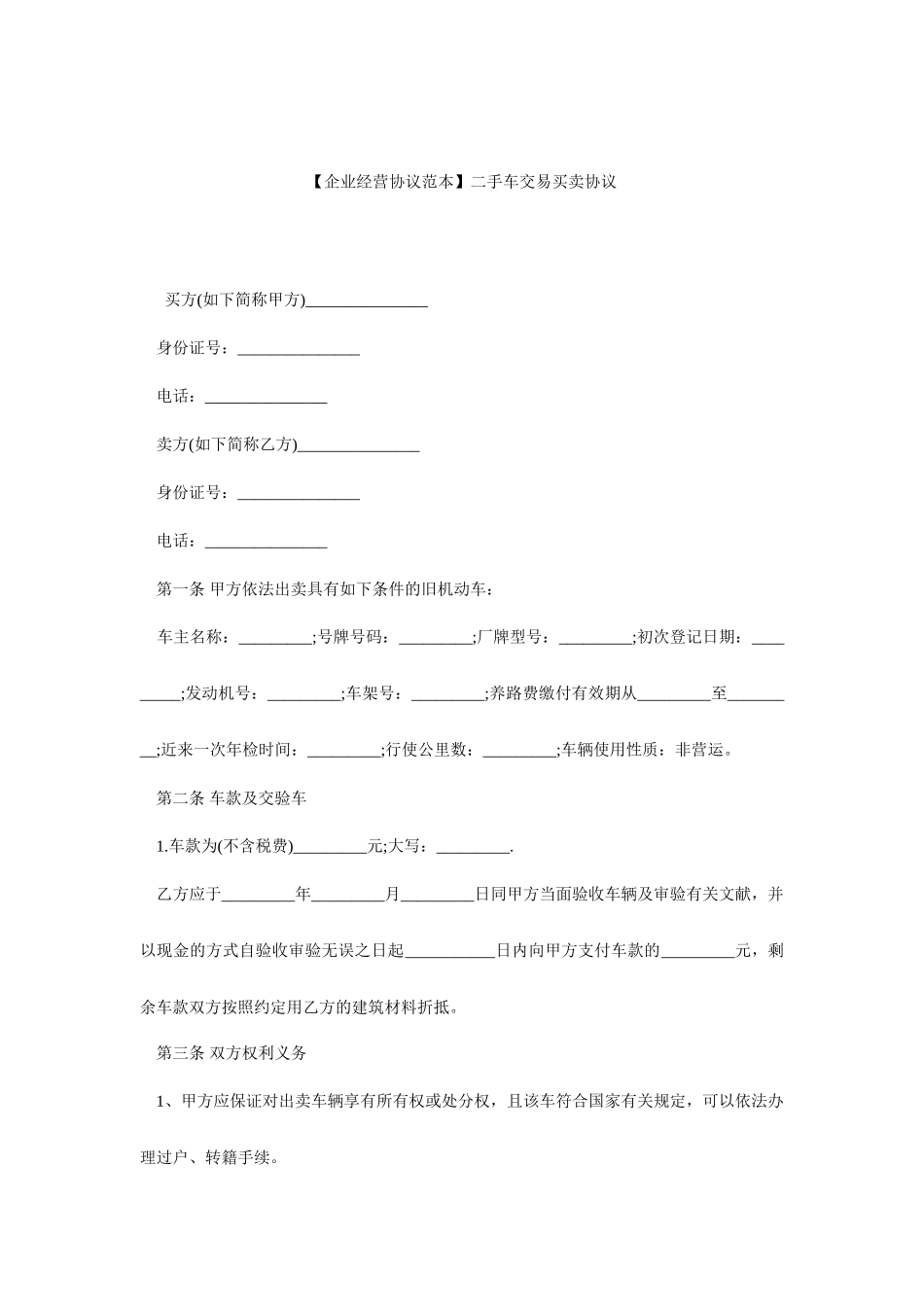 二手车买卖合同范本二手车交易买卖合同_第1页