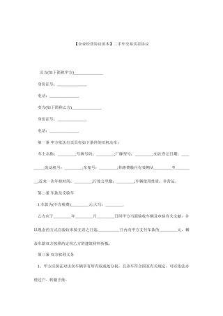 二手车买卖合同范本二手车交易买卖合同