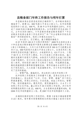 县粮食部门年终工作报告与明年打算
