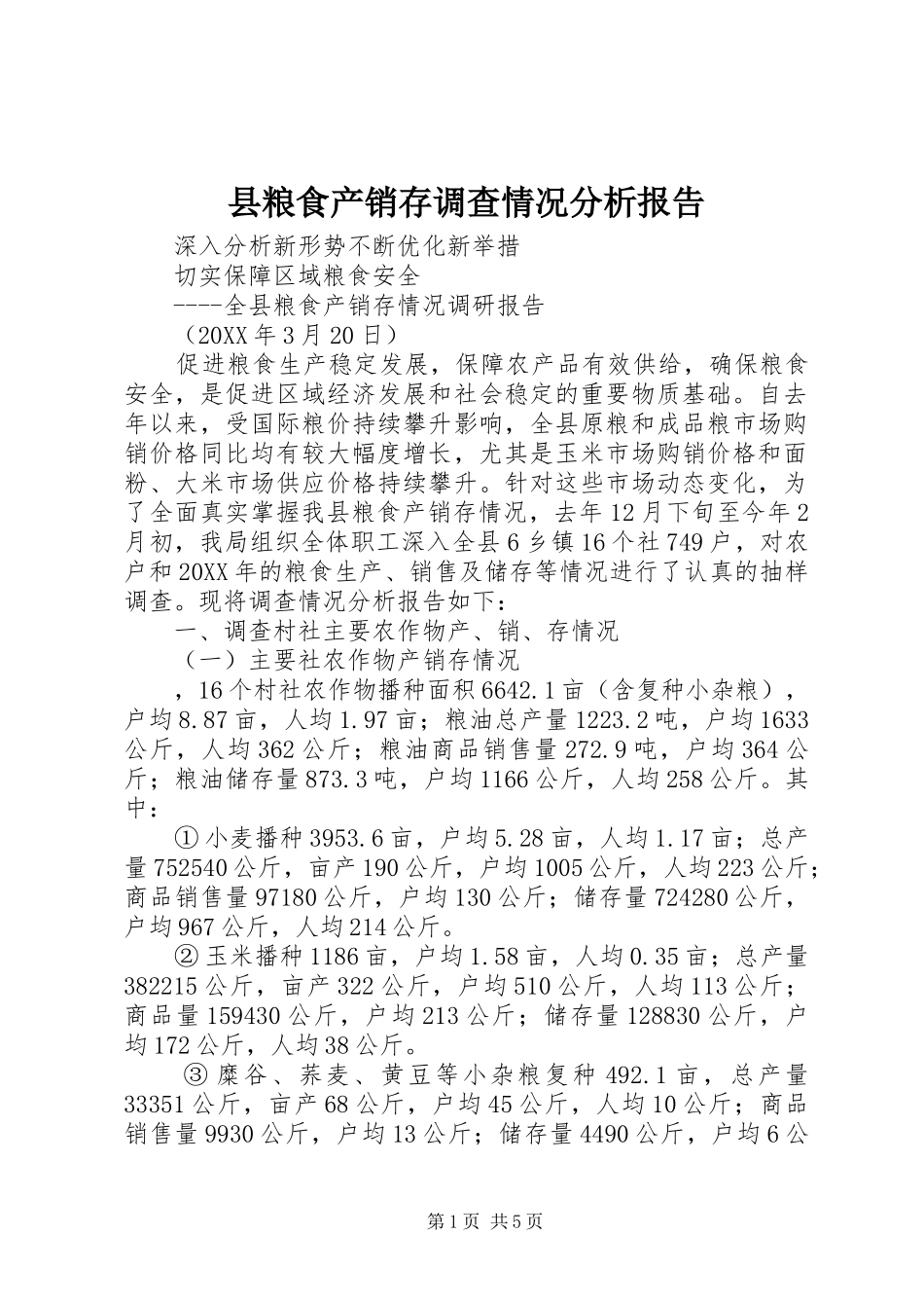 县粮食产销存调查情况分析报告_第1页