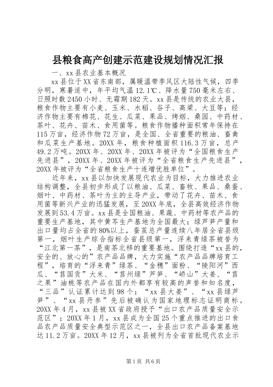 县粮食高产创建示范建设规划情况汇报_第1页