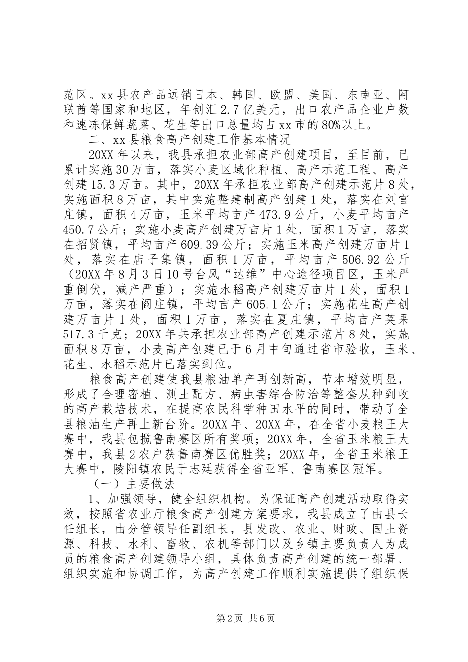 县粮食高产创建示范建设规划情况汇报_第2页