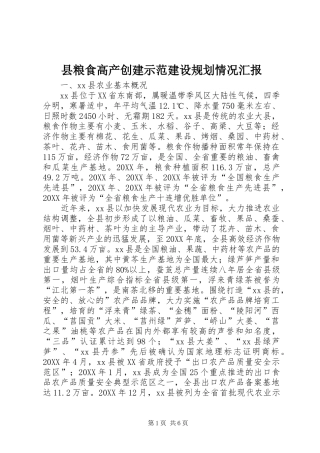 县粮食高产创建示范建设规划情况汇报