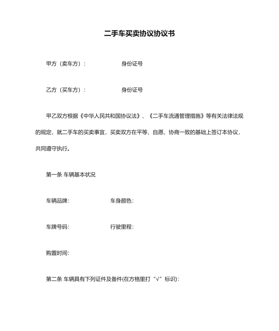 二手车买卖合同协议书_第1页