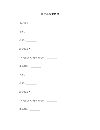 二手车买卖合同正式版
