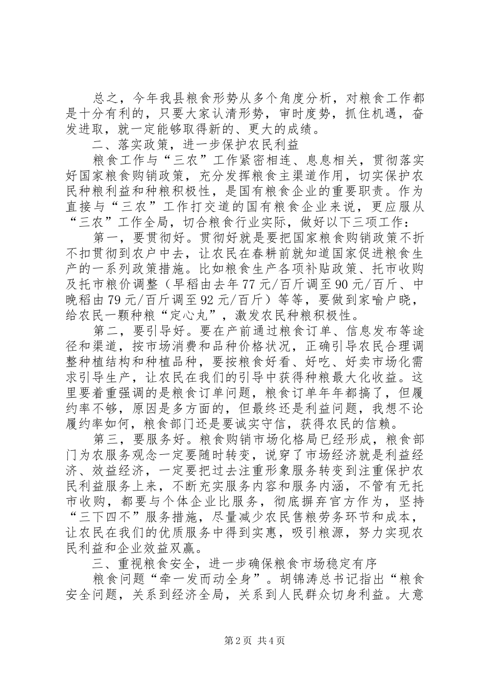 县粮食工作会议致辞_第2页