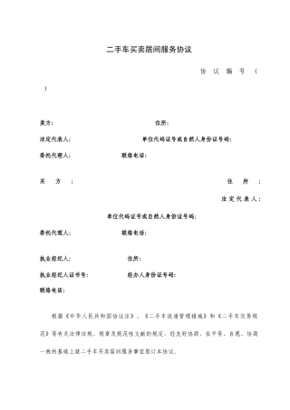 二手车买卖居间服务合同
