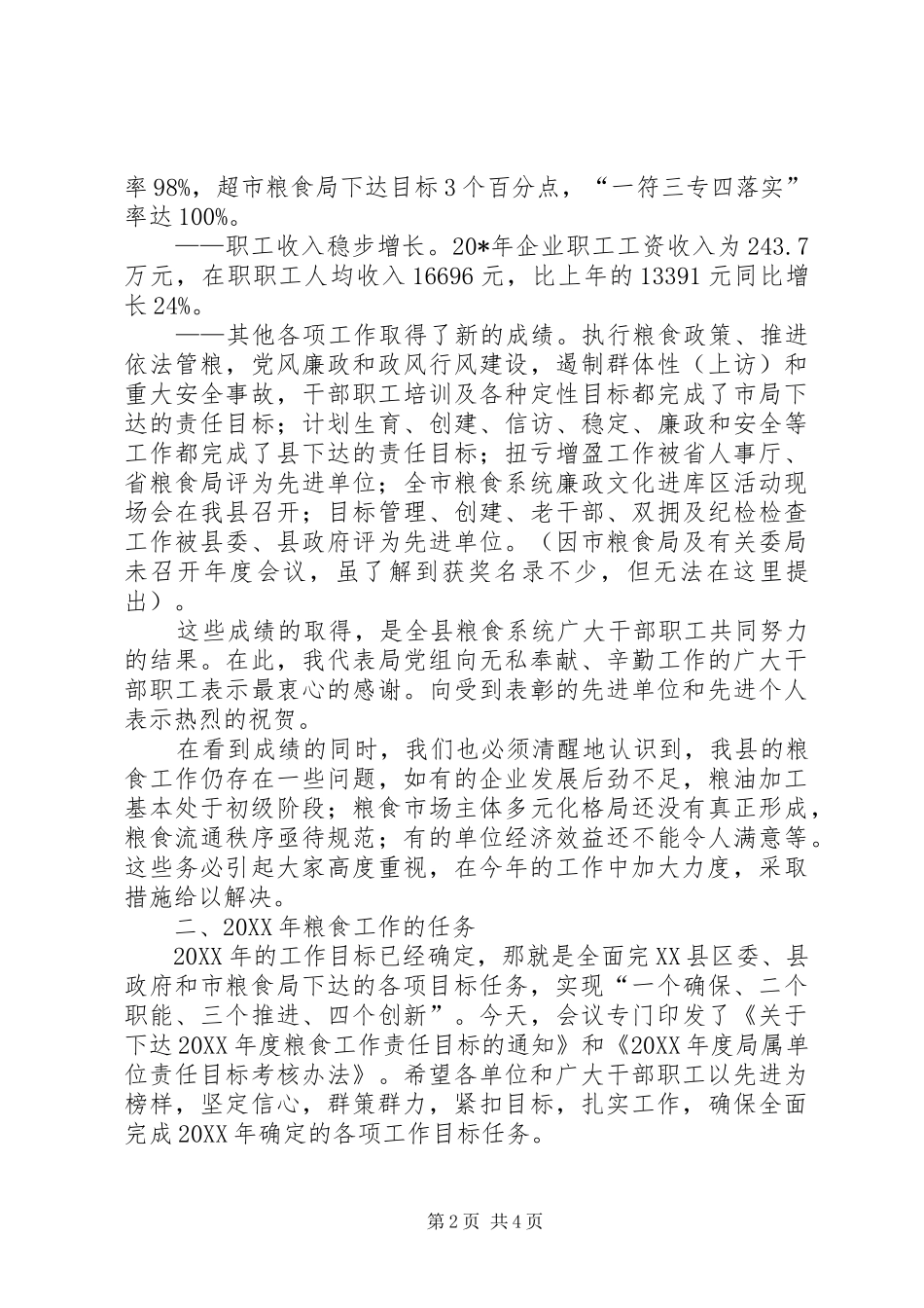 县粮食工作总结致辞_第2页