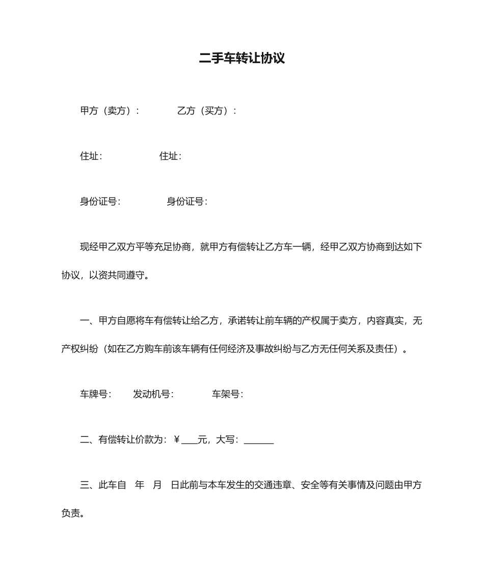 二手车买卖协议合同 二手车转让协议_第1页