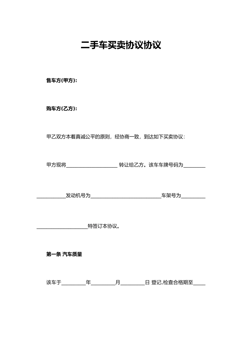 二手车买卖协议合同_第1页