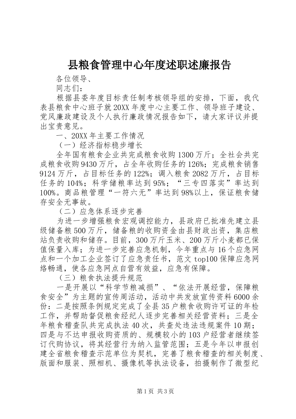 县粮食管理中心年度述职述廉报告_第1页