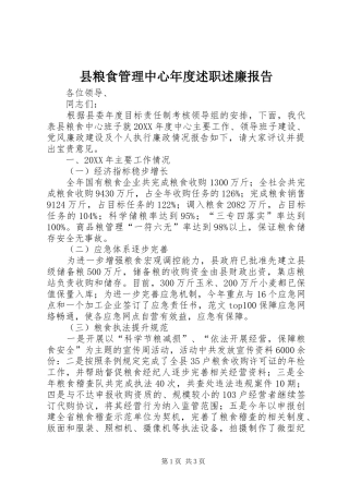 县粮食管理中心年度述职述廉报告