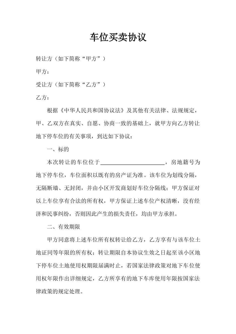 二手车位买卖合同_第1页