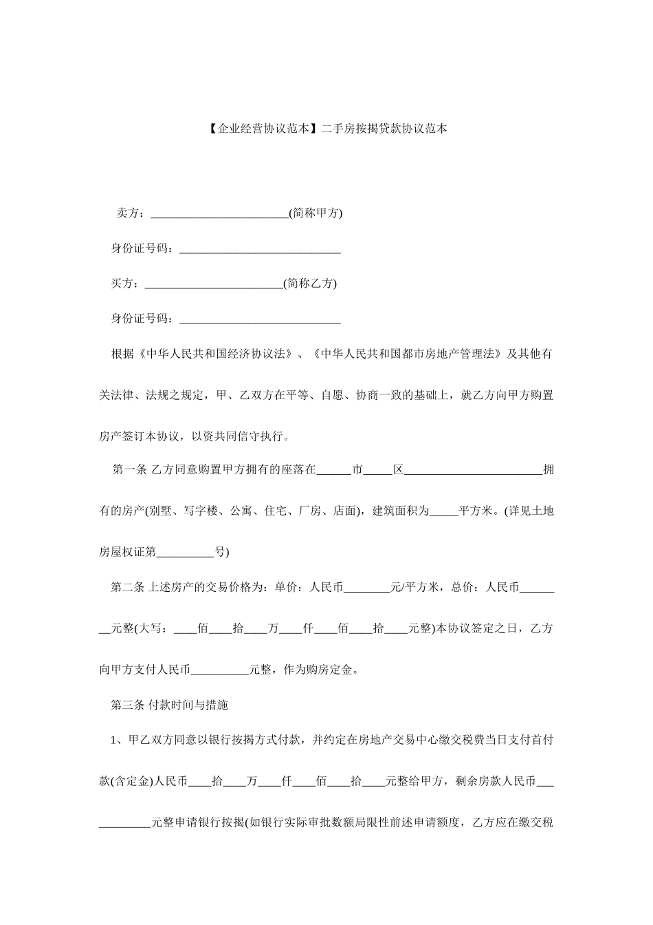 二手房按揭贷款合同范本_第1页