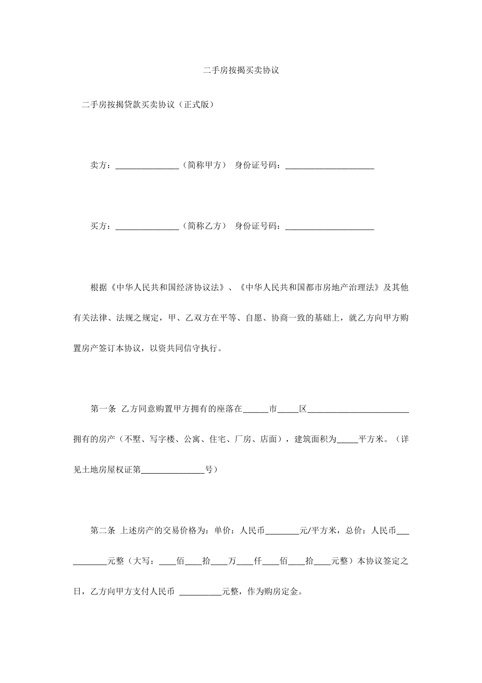 二手房按揭买卖合同_第1页