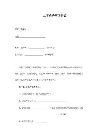 二手房产买卖合同