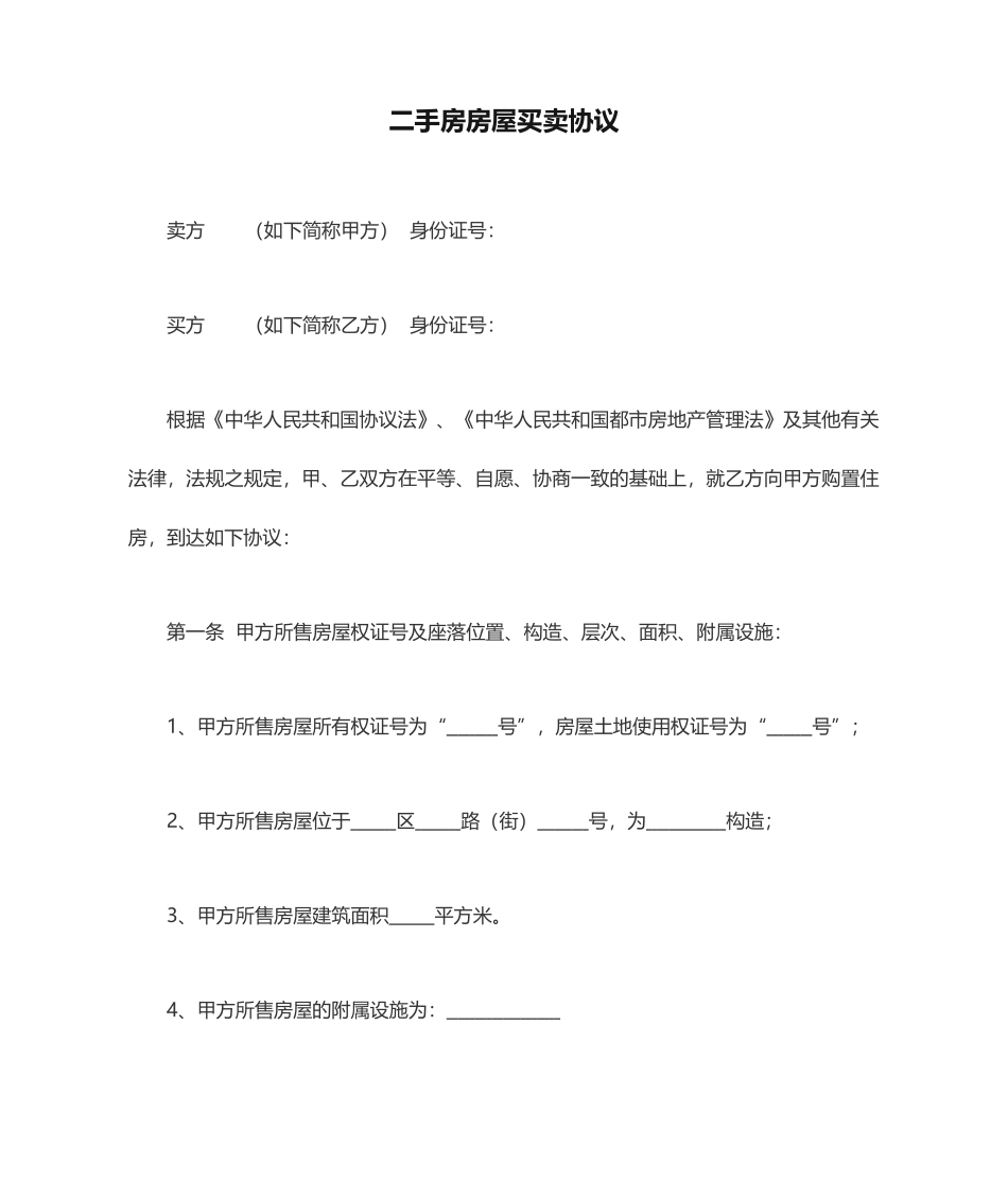 二手房房屋买卖合同 (4)_第1页
