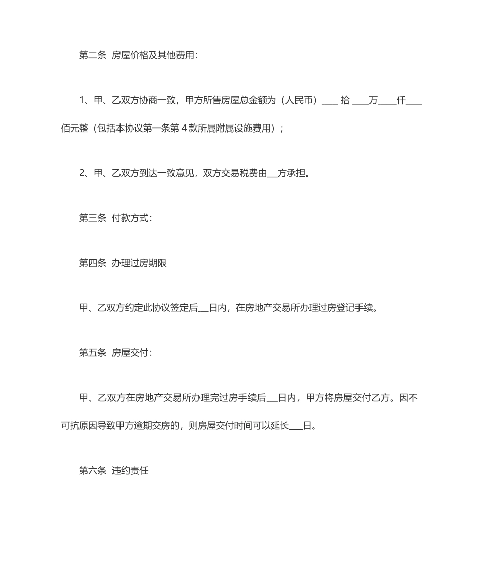 二手房房屋买卖合同 (4)_第2页