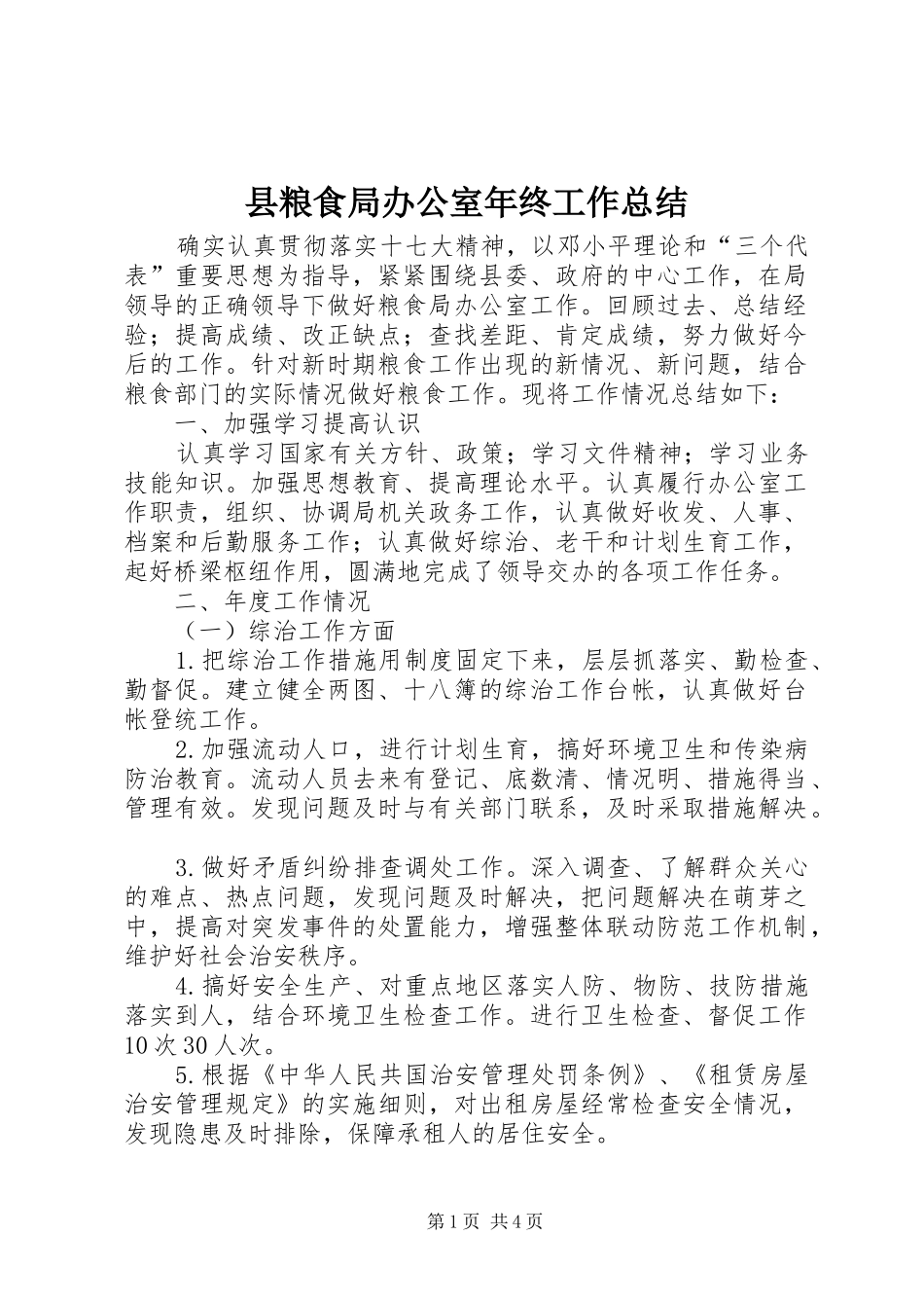 县粮食局办公室年终工作总结_第1页