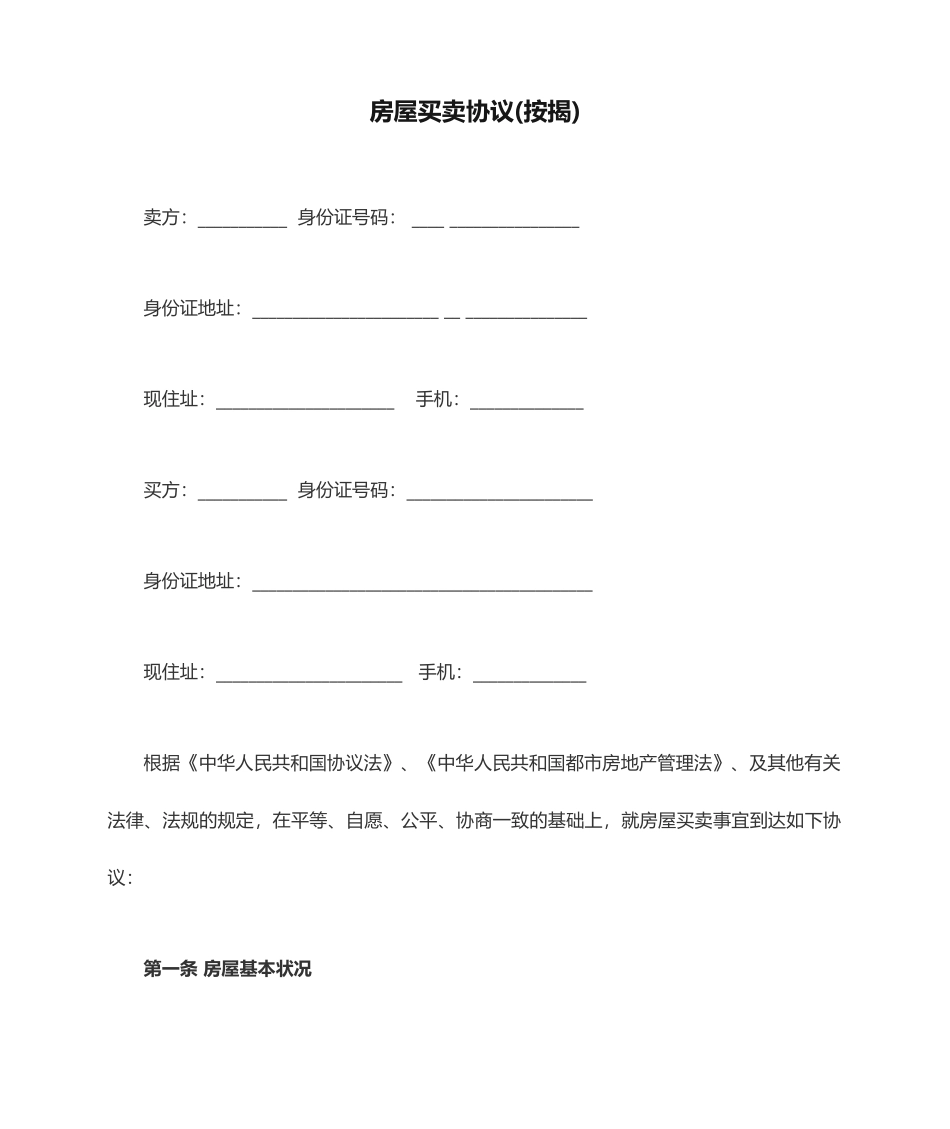 二手房房屋买卖合同按揭_第1页