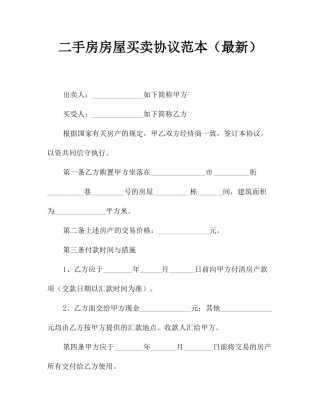 二手房房屋买卖合同范本最新
