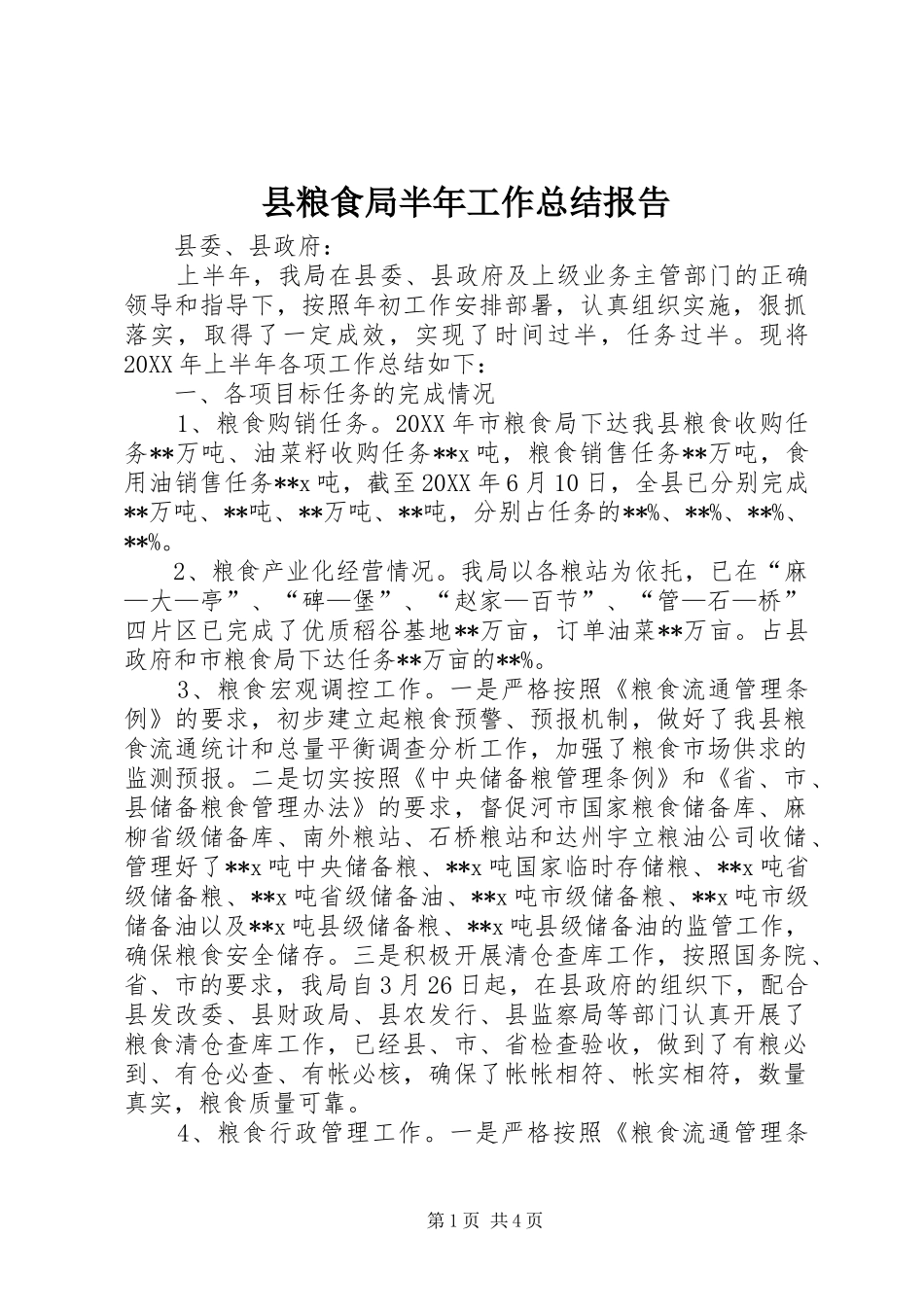 县粮食局半年工作总结报告_第1页