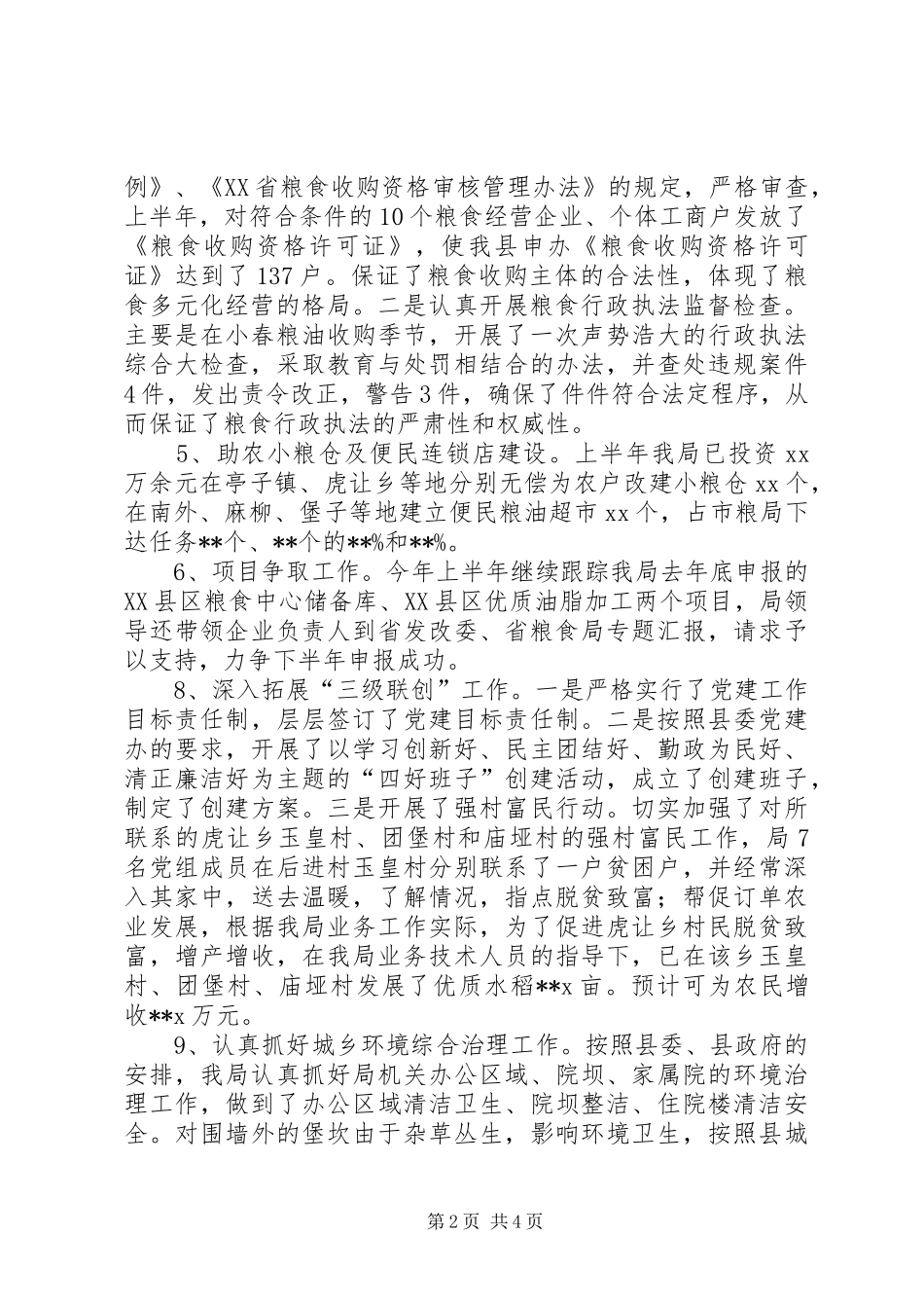 县粮食局半年工作总结报告_第2页