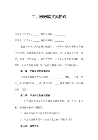 二手房房屋买卖合同新版