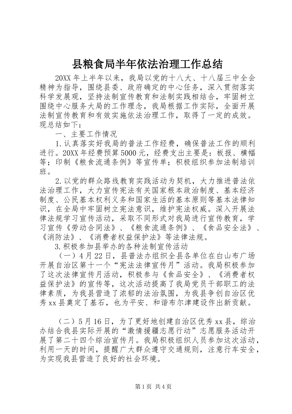 县粮食局半年依法治理工作总结_第1页
