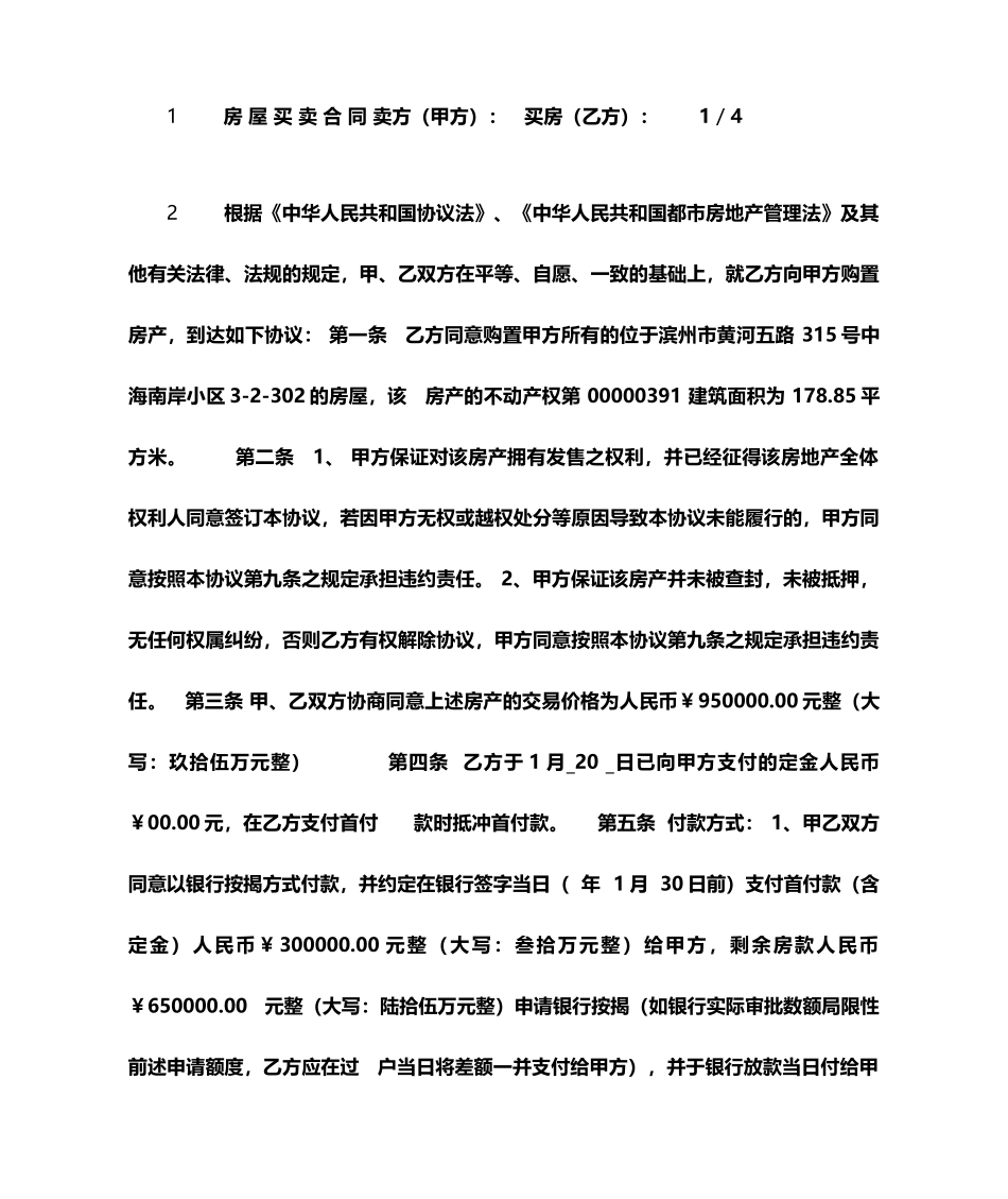 二手房房屋买卖合同最新更改_第1页