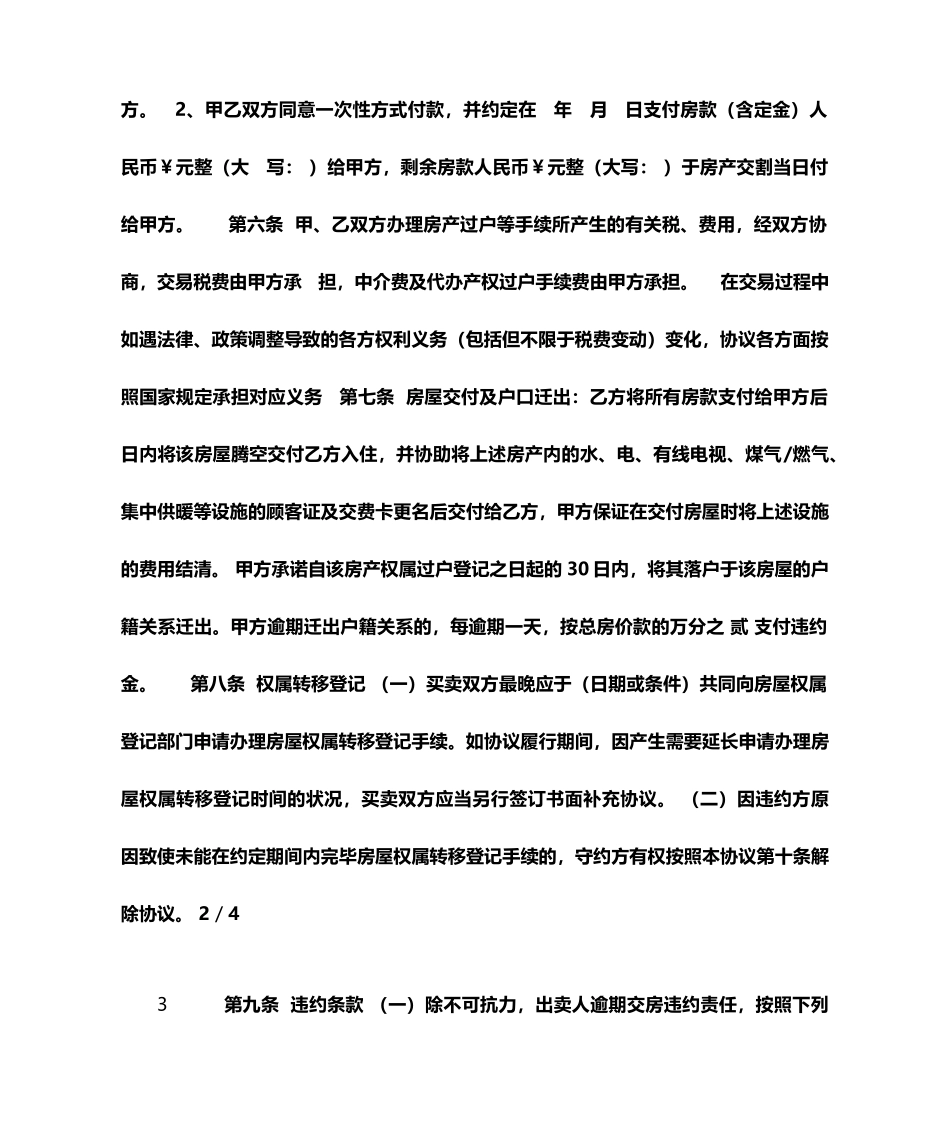 二手房房屋买卖合同最新更改_第2页