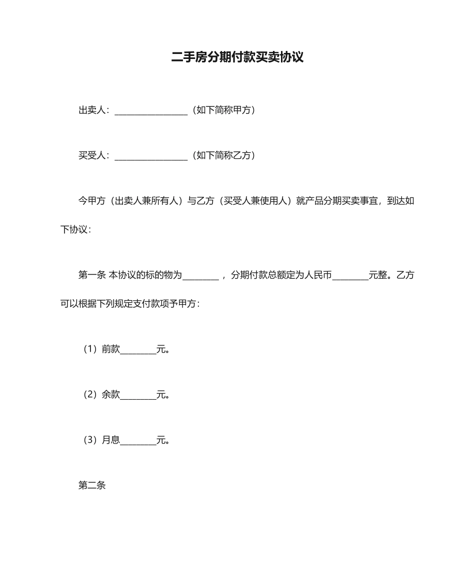 二手房分期付款买卖合同_第1页