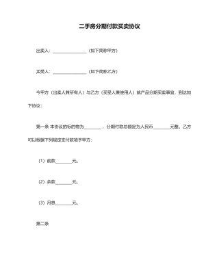 二手房分期付款买卖合同