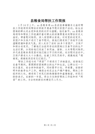县粮食局帮扶工作简报
