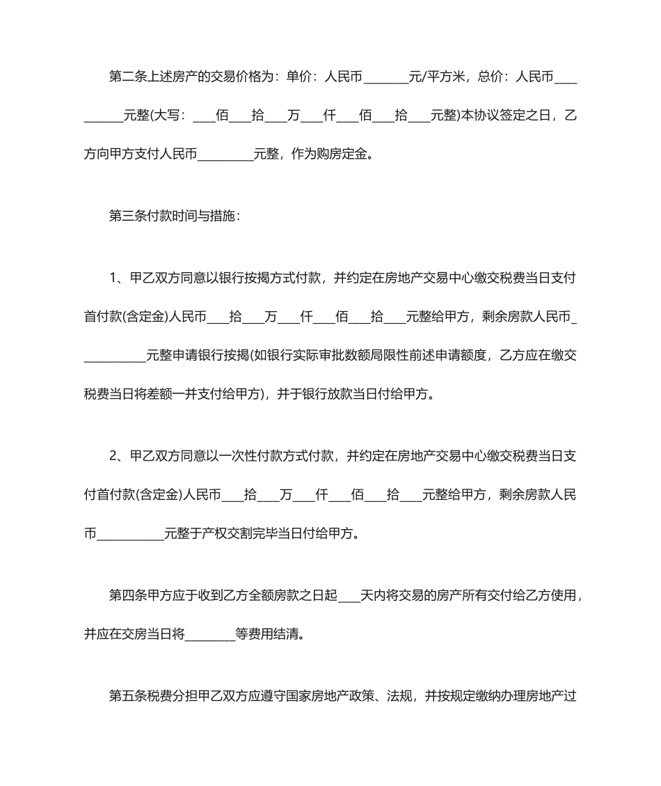 二手房购房合同模板范本合同范本_第2页
