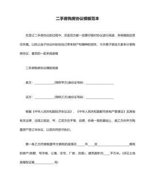 二手房购房合同模板范本合同范本