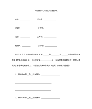 二手房合同变更协议买卖合同