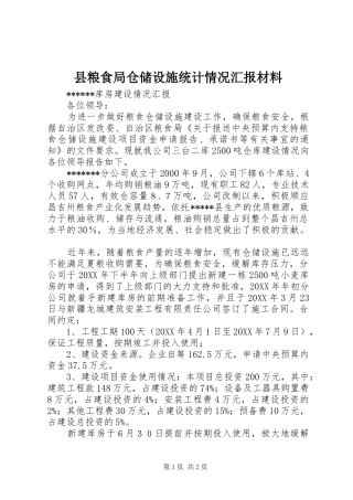 县粮食局仓储设施统计情况汇报材料