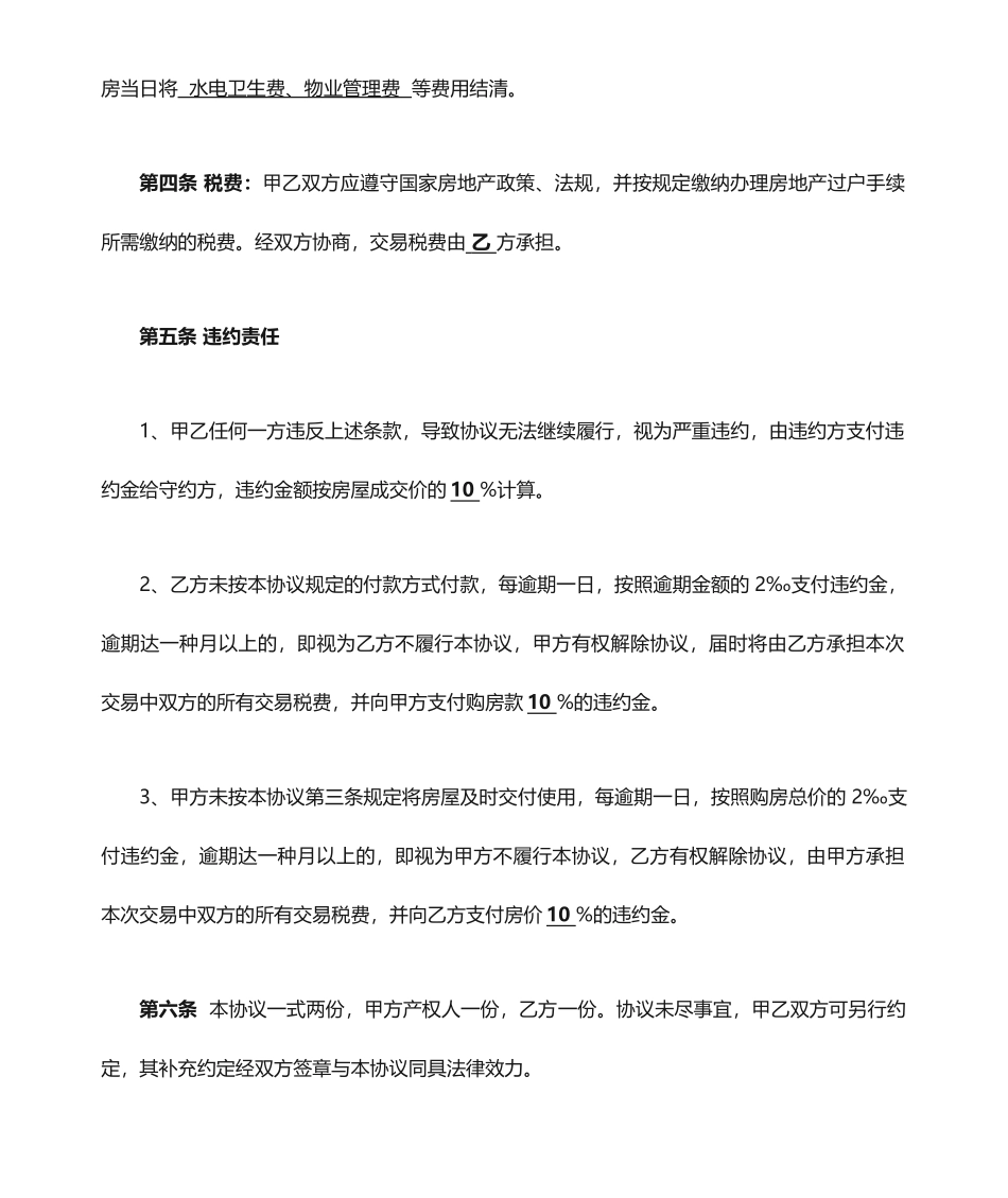 二手房简易房屋买卖合同_第2页