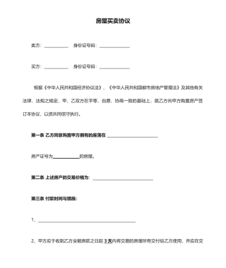 二手房简易房屋买卖合同