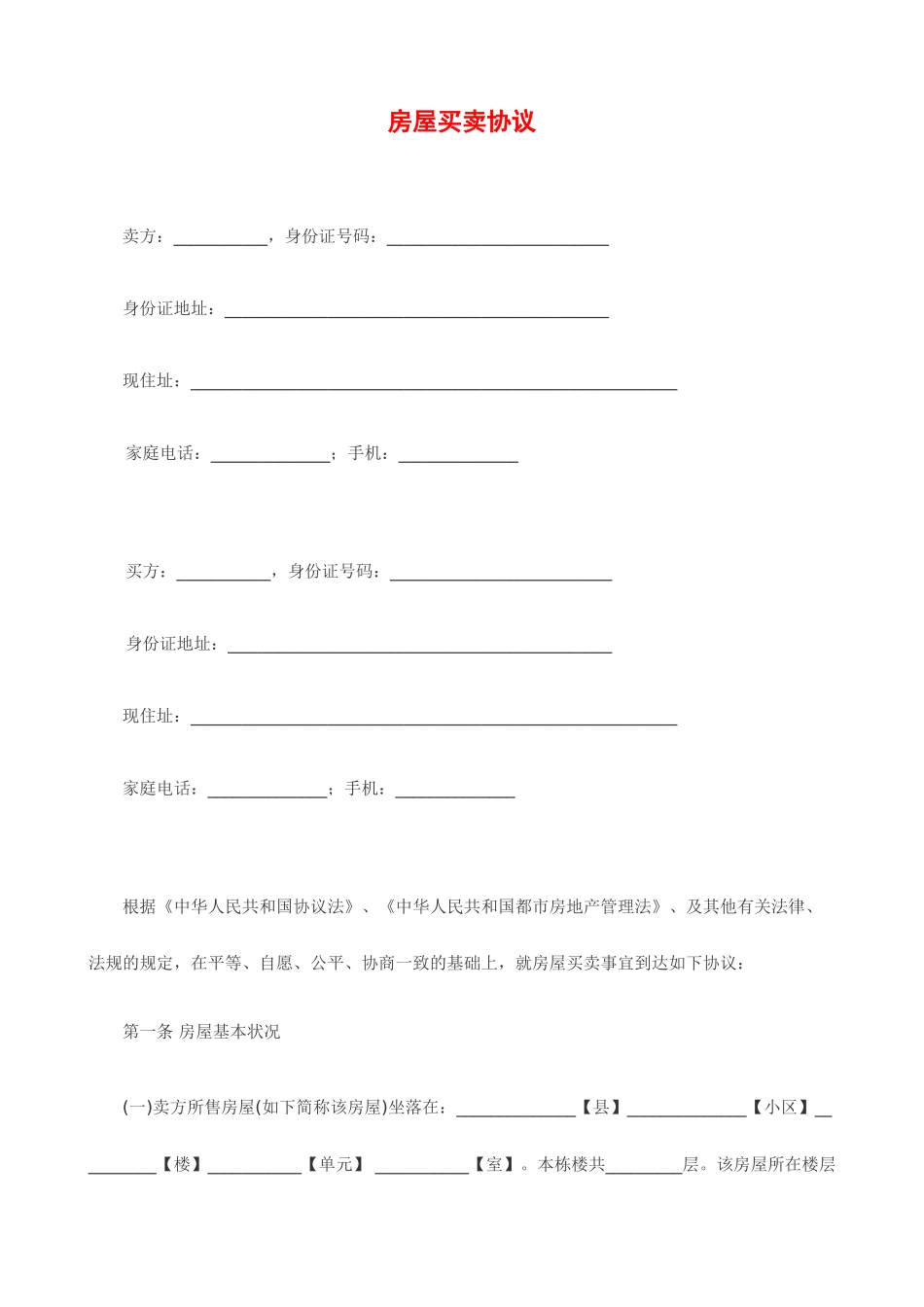 二手房简易买卖合同_第1页