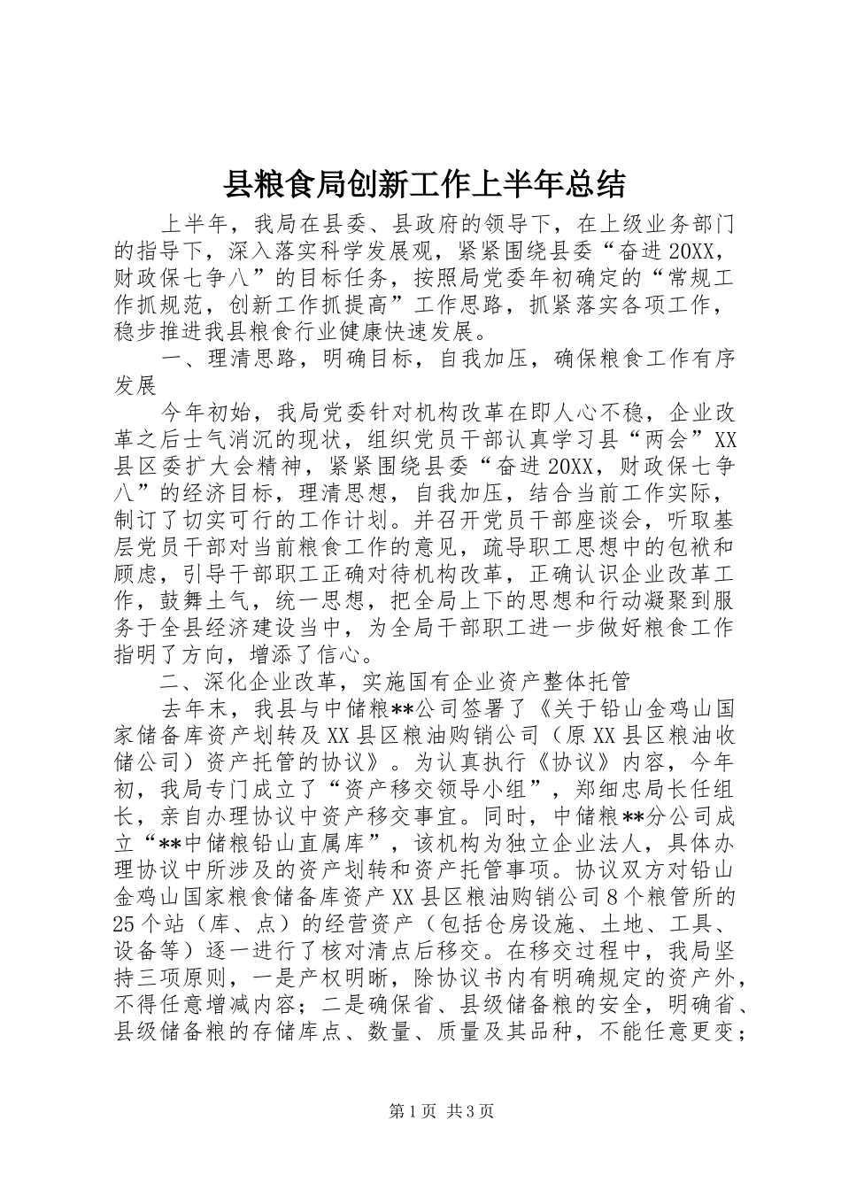 县粮食局创新工作上半年总结_第1页