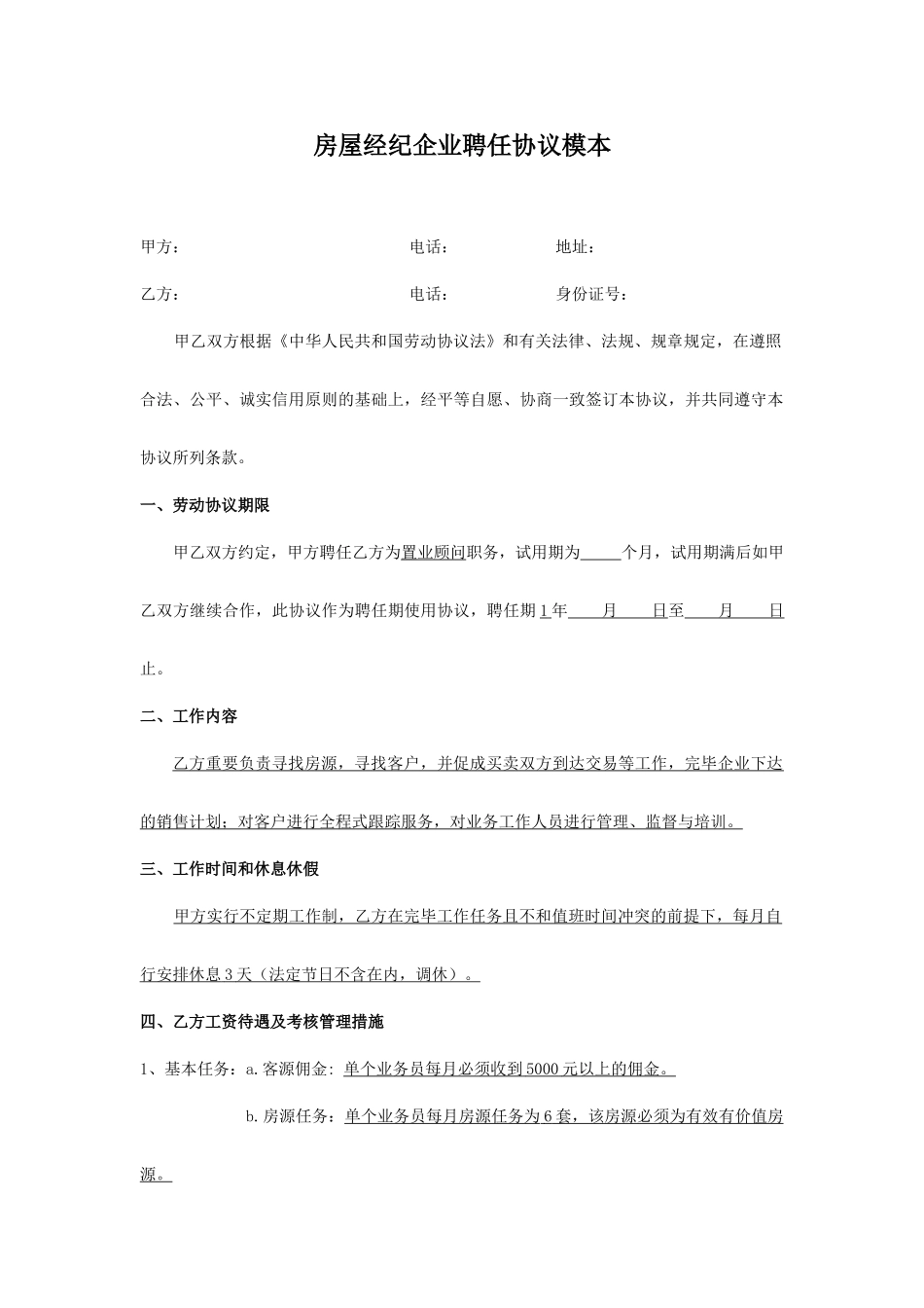 二手房经纪公司聘用合同_第1页