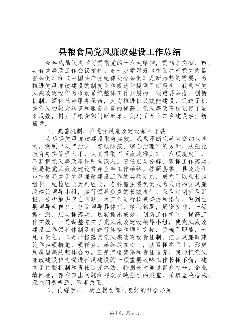 县粮食局党风廉政建设工作总结_第1页