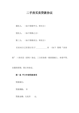 二手房买卖贷款合同