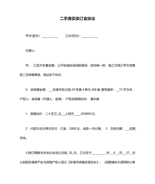 二手房买卖订金合同